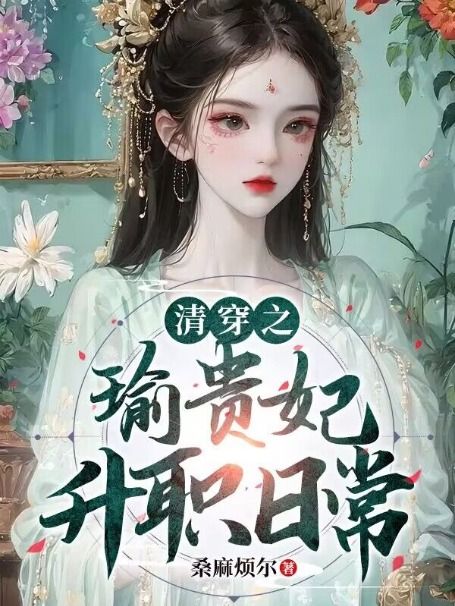 作者：桑麻烦尔小说，清穿之瑜贵妃升职日常完结版阅读