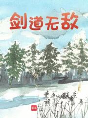 《剑道无敌》完结版精彩阅读 剑道无敌小说在线阅读